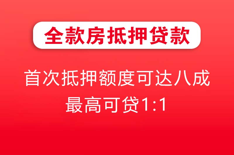 新沂全款房抵押贷款