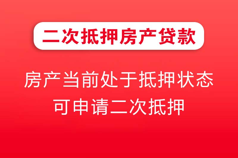 新沂二次抵押房产贷款